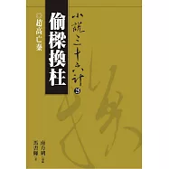【小說36計25】偷樑換柱：趙高亡秦 (電子書)