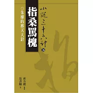 【小說36計26】指桑罵槐：朱棣的移天大計 (電子書)