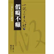 【小說36計27】假癡不癲：宋仁宗不認母 (電子書)