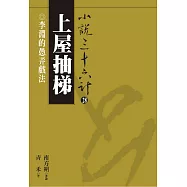 【小說36計28】上屋抽梯：李淵的愚弄戲法 (電子書)