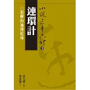【小說36計35】連環計：貂蟬的袖裡乾坤 (電子書)