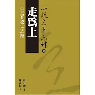 【小說36計36】走為上：重耳流亡之路 (電子書)
