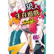 狼人生存遊戲14：暗中摸索!小學校園的狼人遊戲 (電子書)