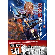 燃燒的西太平洋(3) (電子書)