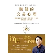 賺錢的交易心理：韓國最強法人操盤手教你勝率99%的實戰投資心理策略 (電子書)