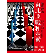 地緣政治：東北亞戰和走索 科技×矛盾×核武，在衝突中主導走勢，離戰爭距離最近 (電子書)