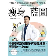瘦身藍圖：中醫師的40堂減壓減重課，養成致瘦的子彈習慣，一步步成就美好身心。(附正念減重8週獨家打卡筆記) (電子書)