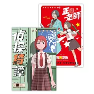 石黑正數短篇集：《偵探綺譚》《正向老師》(套書不分售) (電子書)