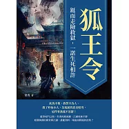 狐王令──鋌而走險救獄，一諾生死相許 (電子書)