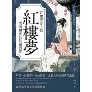 紅樓浮影，從紅樓夢看清現實的真情假意：從大觀園的愛恨情仇中，看見人心底的柔情與倔強 (電子書)