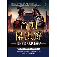 晉朝權謀錄──晉室南渡與北伐未竟夢：王敦造反、鮮卑崛起、石勒稱雄、祖逖北伐……內部的朝廷爭鬥與北方的蠻夷勢力，東晉王朝的動盪史篇 (電子書)