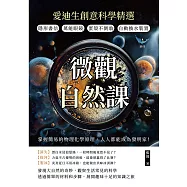 微觀自然課，愛迪生創意科學精選：隱形書信&times;萬能眼鏡&times;蛋殼不倒翁&times;自動換水裝置，掌握簡易的物理化學原理，人人都能成為發明家! (電子書)