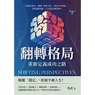 翻轉格局，重新定義成功之路：永遠保有野心、偶爾「標新立異」、對抗內在焦慮&hellip;&hellip;當你選擇勇敢，人生從此無限延伸! (電子書)