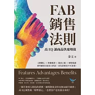 FAB銷售法則，高EQ讓商品快速增值：主動關心×聆聽抱怨×親身示範×解除疑慮，那些顧客沒說出口的話，身為業務員不可忽視! (電子書)