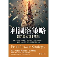 利潤塔策略，創業者的資本思維：策略定義×能力圈構成×利潤主線界定×盈利點分布……擺脫單一成長模式，實現長期穩健的企業增值 (電子書)