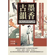 墨香古韻，經典詩詞的現代詮釋：拜月老求詩籤×浪漫情意表達×家族排輩順位×姓名避諱典故……誰說文學不實用?古典詩詞在生活中的超日常客串! (電子書)