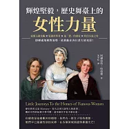 輝煌堅毅，歷史舞臺上的女性力量：寂靜主義先驅×監獄改革者×最「貴」的畫家×科幻小說之母……即便處境相對弱勢，依舊能在各行業大放光彩! (電子書)