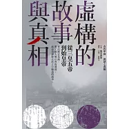 虛構的故事與真相:從三皇五帝到始皇帝 (電子書)
