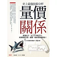 史上最強技術分析 量價關係：摸透主力、法人介入的手法，就算看到大跌、盤整、破新高你都敢追! (電子書)