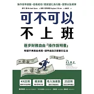 可不可以不上班：逐步財務自由「操作說明書」，時間不再賣給老闆，提早過自己想要的生活 (電子書)