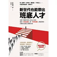 新世代也能帶出班底人才：化解「職場代溝」的內心攻防，運用「肯定回應」與「有效回饋」溝通策略，再難管部屬全都聽你的 (電子書)