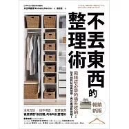 不丟東西的整理術(暢銷新版)：囤積症必學的佛系收納!放不掉的記憶與情感，再也無須斷捨離! (電子書)