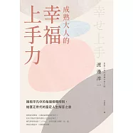 成熟大人的幸福上手力：擁抱平凡中的每個燦爛時刻，給匱乏世代的富足人生解答之書 (電子書)