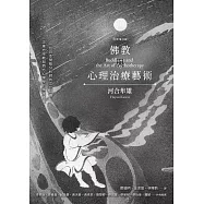 佛教與心理治療藝術(全新增訂版) (電子書)