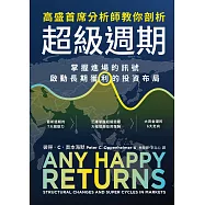高盛首席分析師教你剖析超級週期：掌握進場的訊號，啟動長期獲利的投資布局 (電子書)