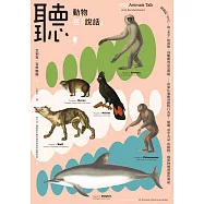 聽，動物在「說話」：從狼的「方言」、取「名字」的海豚，到鸚鵡的語意理解……由演化適應到動物行為學，傾聽「話中有話」的動物，揭開物種溝通的奧祕 (電子書)