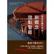 這些步驟不用做!新概念甜點聖經：連馬卡龍也OK!日本職人親授50款甜點，省略麻煩技法，新手苦手都能上手 (電子書)