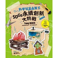 科學玩具自造王：SDGs永續創新大挑戰 (電子書)