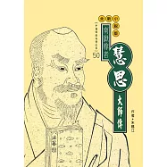 東土天臺宗三祖：慧思大師傳 (電子書)