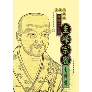 華嚴宗五祖：圭峰宗密大師傳 (電子書)