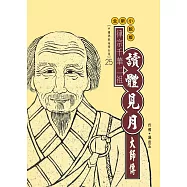 律宗千華派二祖：讀體見月大師傳 (電子書)