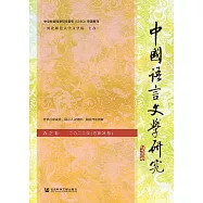 中國語言文學研究(2022年春之卷.總第31卷) (電子書)