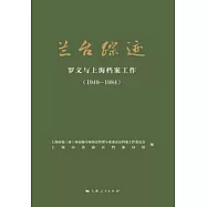 蘭台蹤跡：羅文與上海檔案工作(1949-1984) (電子書)