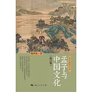 孟子與中國文化 (電子書)
