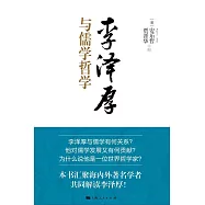 李澤厚與儒學哲學 (電子書)