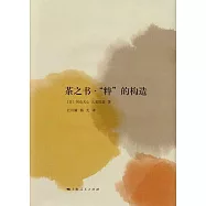 茶之書‧’’粹"的構造 (電子書)