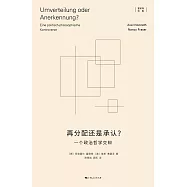 再分配還是承認?：一個政治哲學交辯 (電子書)