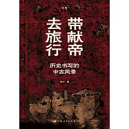 帶獻帝去旅行：歷史書寫的中古風景 (電子書)