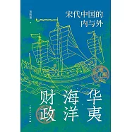 華夷.海洋.財政：宋代中國的內與外 (電子書)