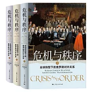 危機與秩序：全球轉型下的俄羅斯對外關係 (電子書)