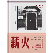 薪火：中國共產黨上海發起組成立前後 (電子書)