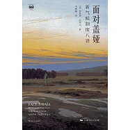 面對蓋婭：新氣候制度八講 (電子書)