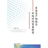 東亞生產網路與中國對外貿易轉型：基於全球價值鏈重構的視角 (電子書)
