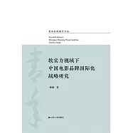 軟實力視域下中國電影品牌國際化戰略研究 (電子書)