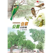 住家公園的野鳥 (電子書)
