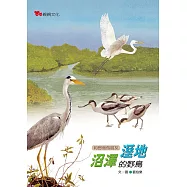 溼地沼澤的野鳥 (電子書)